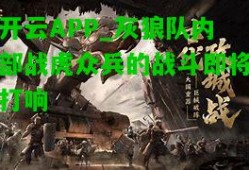 开云APP_灰狼队内部战虎众兵的战斗即将打响