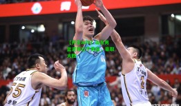 【开云APP】山东男篮逆转辽宁男篮，豪取大胜