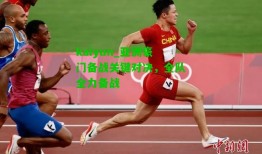 kaiyun_亚洲豪门备战关键对决，全队全力备战