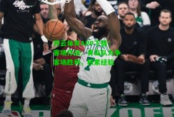 开云体育APP下载：客场作战：青岛队力争客场胜利，积累经验