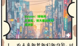 kaiyun：球场风云再起，双方鏖战化幻成泡影