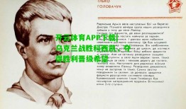 开云体育APP下载|乌克兰战胜科西凯，夺得胜利晋级希望