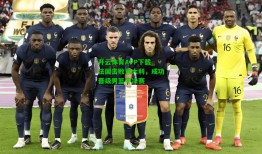 开云体育APP下载_法国击败意大利，成功晋级男篮半决赛