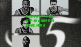 开云体育APP下载|保罗+助太阳胜马刺，杰特担纲得分
