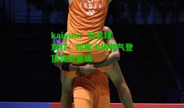 kaiyun：羽毛球双打：印度小将帅气登顶领衔晋级