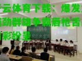 开云体育下载：爆发力强劲群雄争霸唇枪舌战精彩纷呈