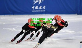 【开云体育官网】冰球世界杯开启，焦点转移到冰上竞技