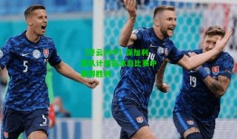 【开云APP】保加利亚队计划在冰岛比赛中取得胜利