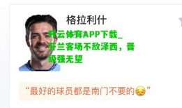 开云体育APP下载_芬兰客场不敌泽西，晋级强无望