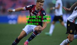 开云体育下载：萨索洛中场发挥出色，成为球队锋线之光
