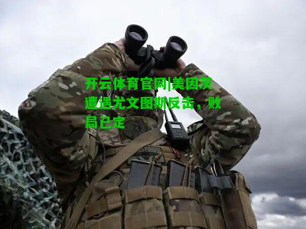 美因茨遭遇尤文图斯反击，败局已定