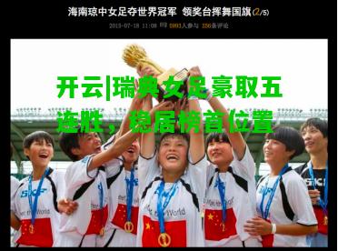 瑞典女足豪取五连胜，稳居榜首位置