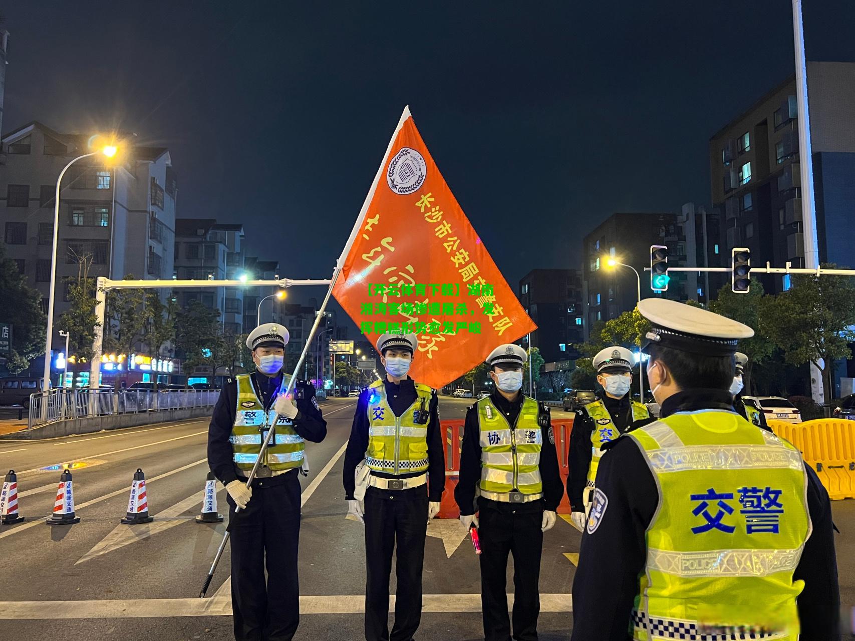 湖南湘涛客场惨遭屠杀，发挥糟糕形势愈发严峻