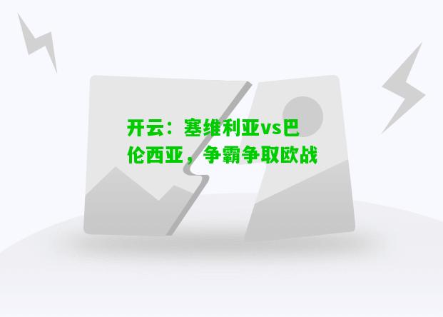 塞维利亚vs巴伦西亚，争霸争取欧战