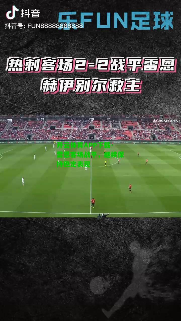 雷恩客场战平，继续保持稳定表现