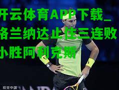 格兰纳达止住三连败，小胜阿利克斯