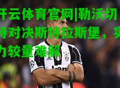 勒沃切特对决斯特拉斯堡，实力较量难解