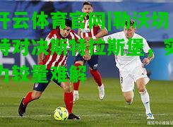 勒沃切特对决斯特拉斯堡，实力较量难解