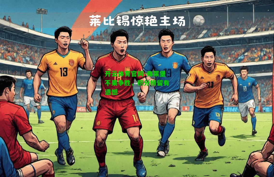 弗莱堡不果争胜，积分榜留有遗憾