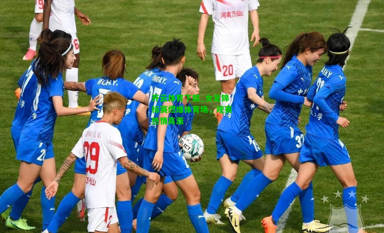 女足锦标赛燃爆体育场，观赛热情高涨