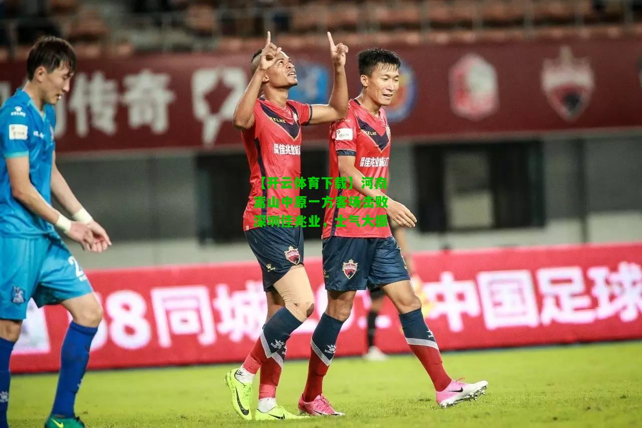 河南嵩山中原一方客场击败深圳佳兆业，士气大振