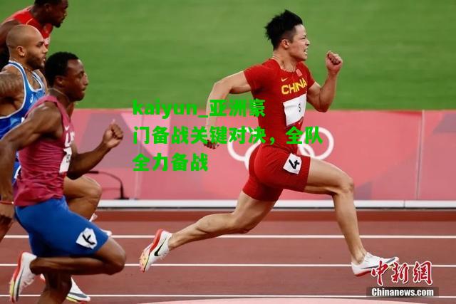 亚洲豪门备战关键对决，全队全力备战