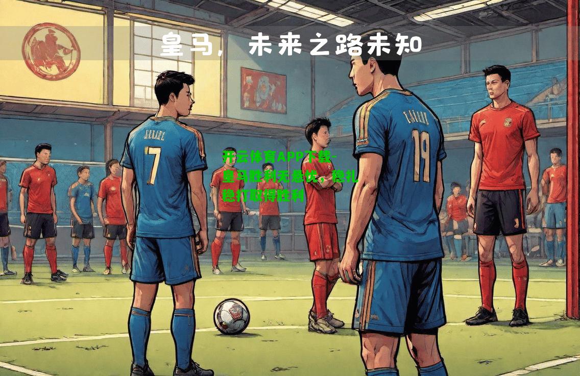 皇马胜利无悬忧，稳扎稳打取得胜利