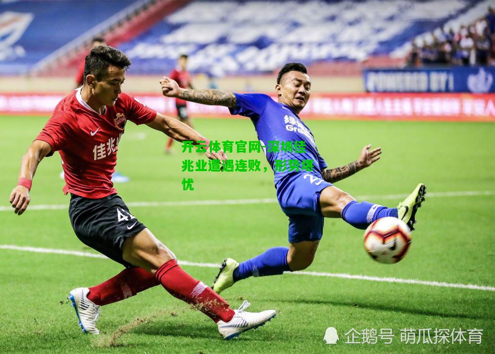 深圳佳兆业遭遇连败，形势堪忧