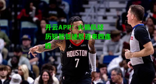 火箭队经历短暂低迷后迎来四连胜