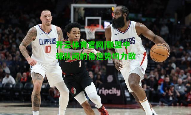 联盟中球队间的角逐势均力敌