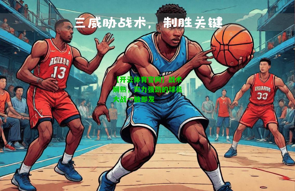 战术娴熟，实力强劲的球员大战一触即发