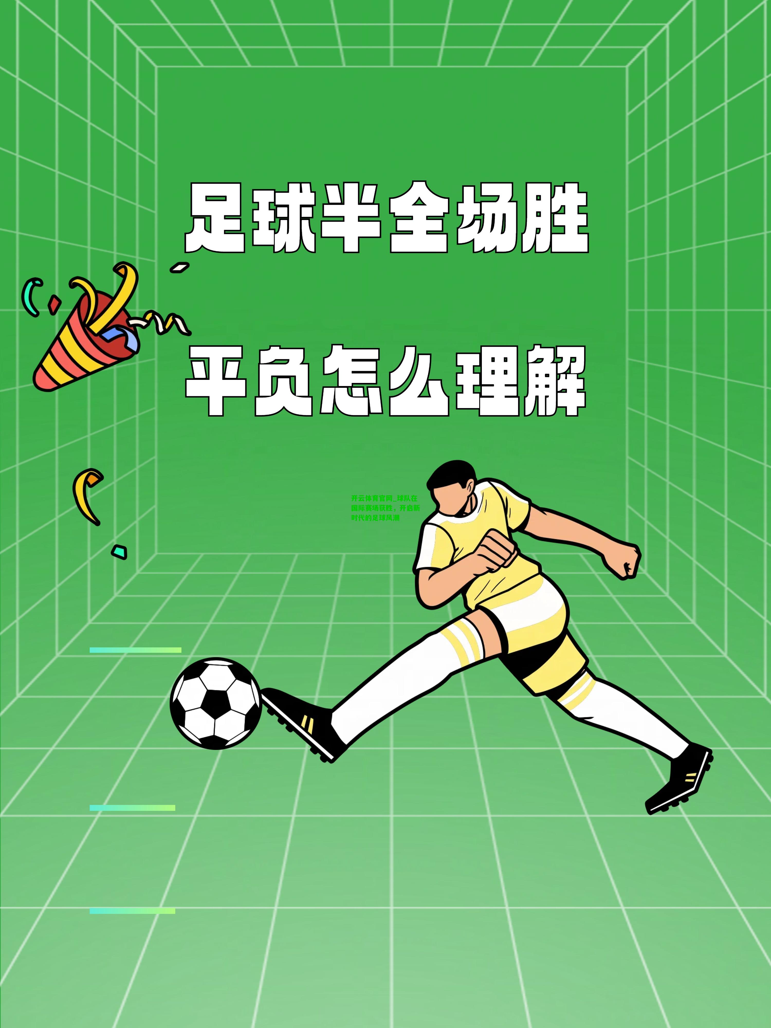 球队在国际赛场获胜，开启新时代的足球风潮