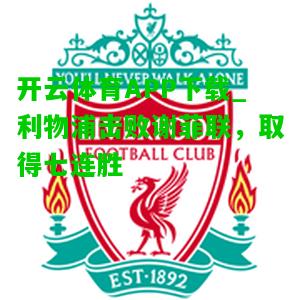 利物浦击败谢菲联，取得七连胜