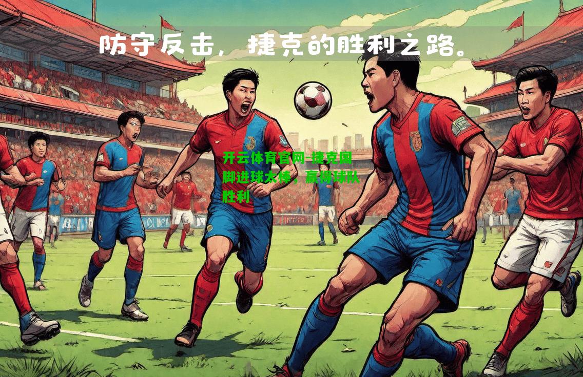 捷克国脚进球太棒，赢得球队胜利