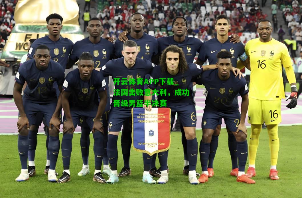 法国击败意大利，成功晋级男篮半决赛