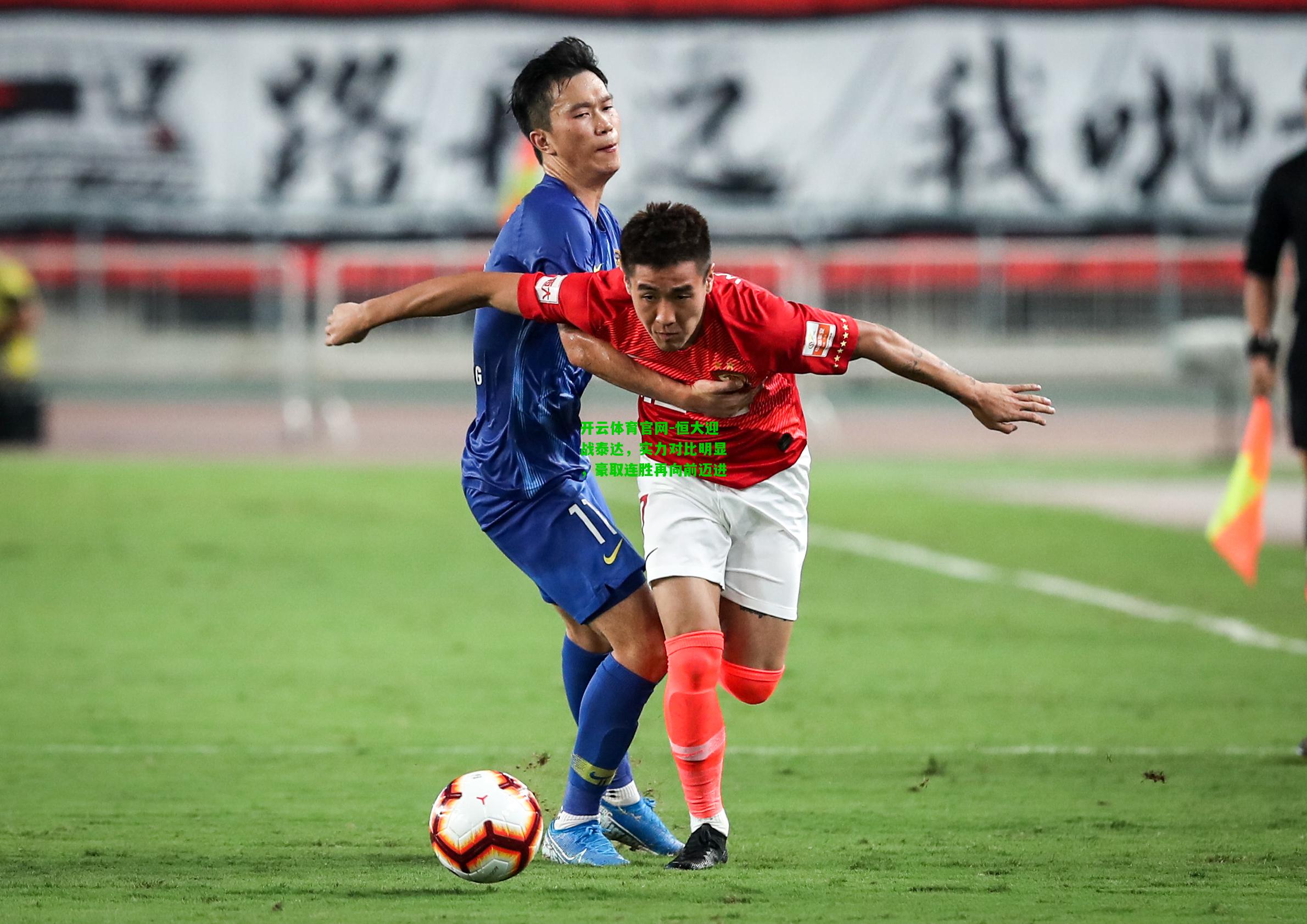 恒大迎战泰达，实力对比明显，豪取连胜再向前迈进