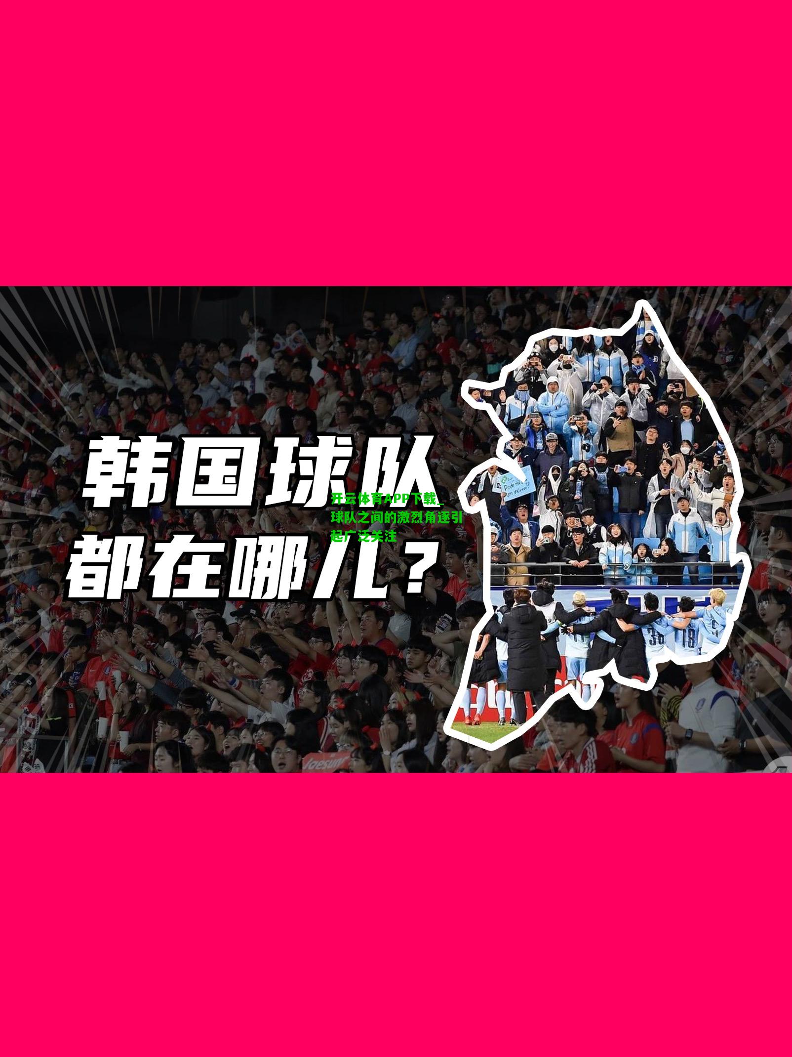 球队之间的激烈角逐引起广泛关注