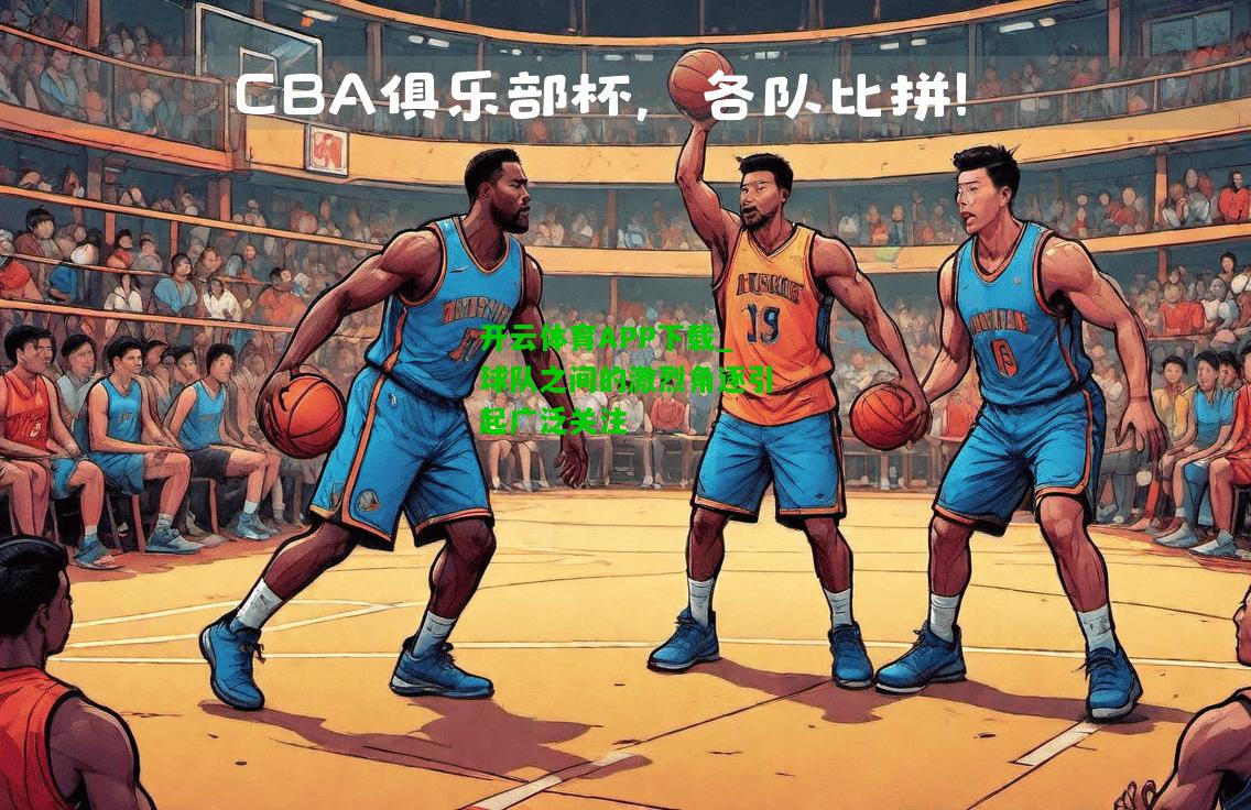 球队之间的激烈角逐引起广泛关注