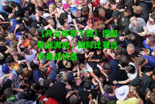 德国挑战海地，国际比赛选手备战状态
