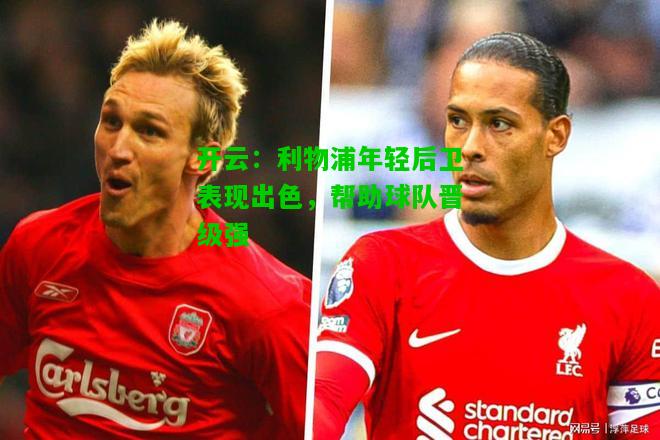 利物浦年轻后卫表现出色，帮助球队晋级强