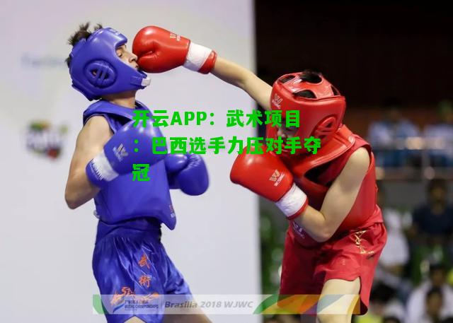 武术项目：巴西选手力压对手夺冠