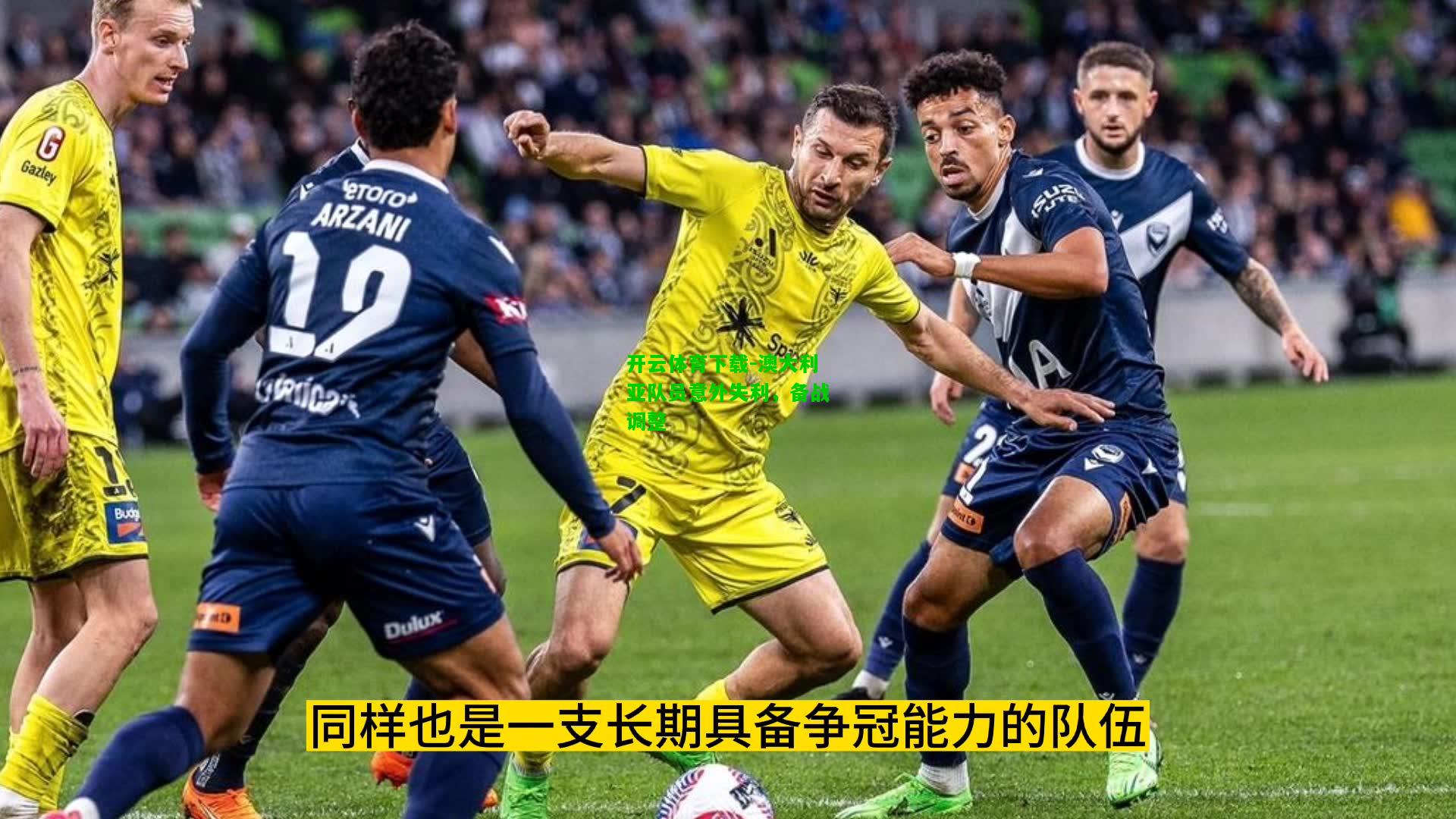 澳大利亚队员意外失利，备战调整