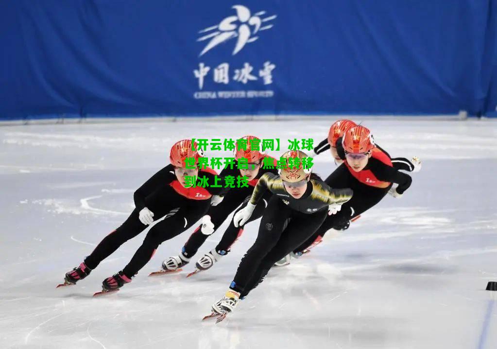 冰球世界杯开启，焦点转移到冰上竞技