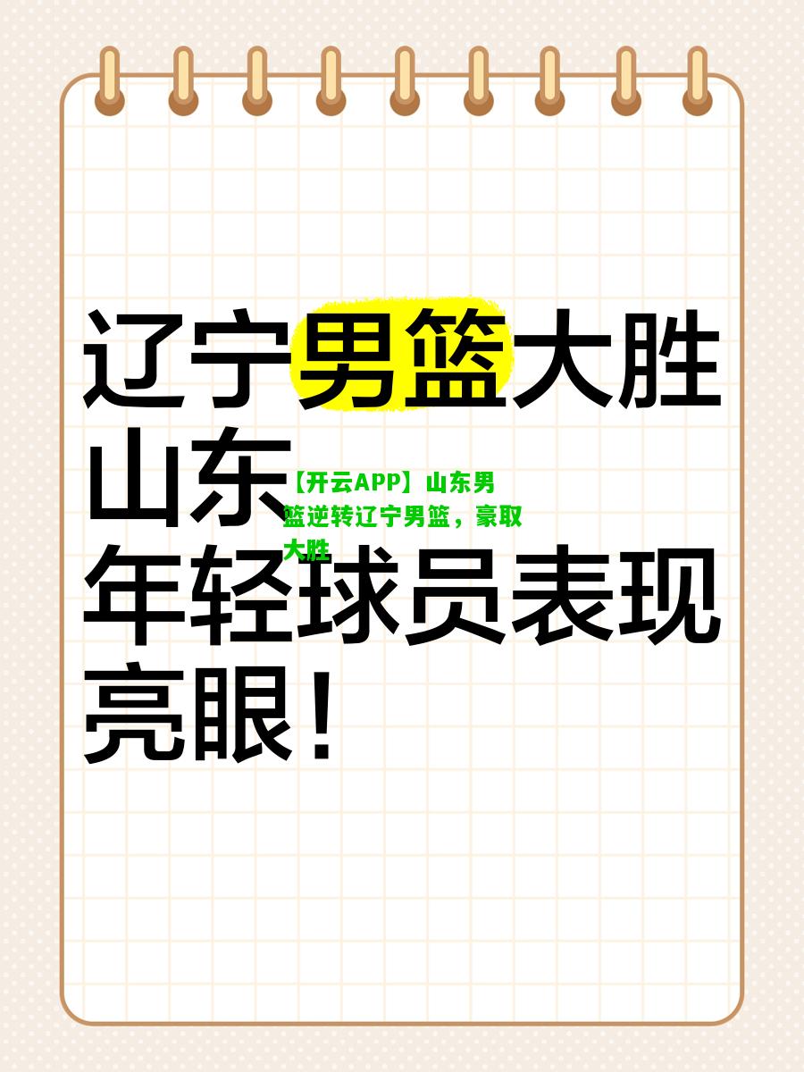 山东男篮逆转辽宁男篮，豪取大胜