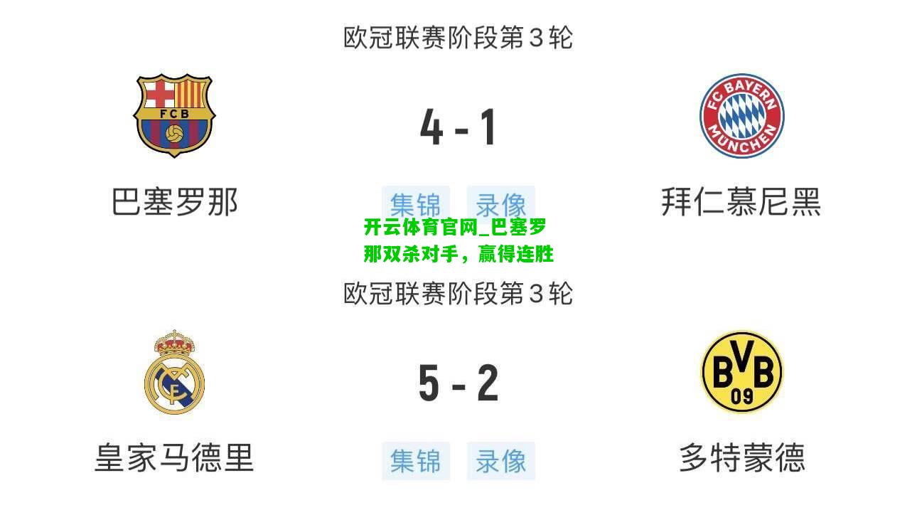 巴塞罗那双杀对手，赢得连胜